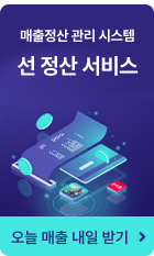 선 정산 서비스